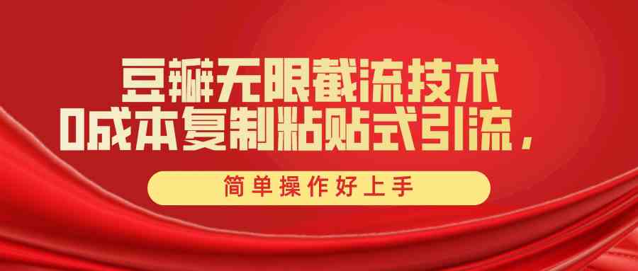 （10134期）豆瓣无限截流创业粉，一键操作，卷死同行，简单操作好上手附赠全套工具-凌秋网创