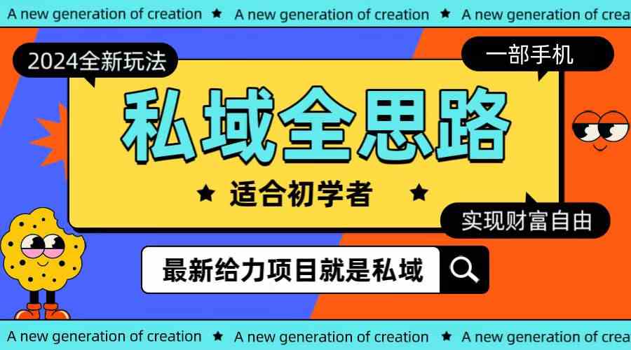 （10131期）全新2024私域玩法全思路一部手机轻松实现财富自由-凌秋网创