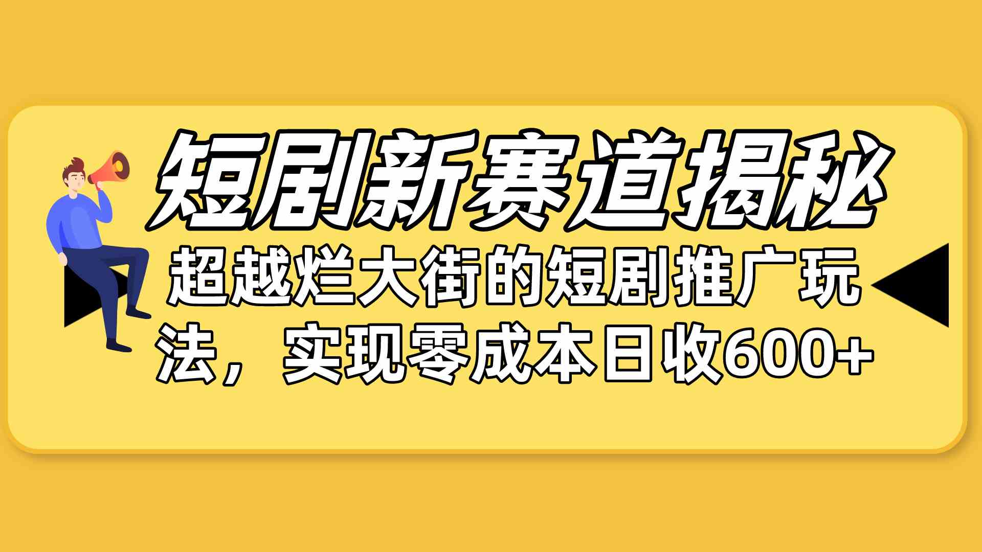 （10132期）短剧新赛道揭秘：如何弯道超车，超越烂大街的短剧推广玩法，实现零成本…-凌秋网创