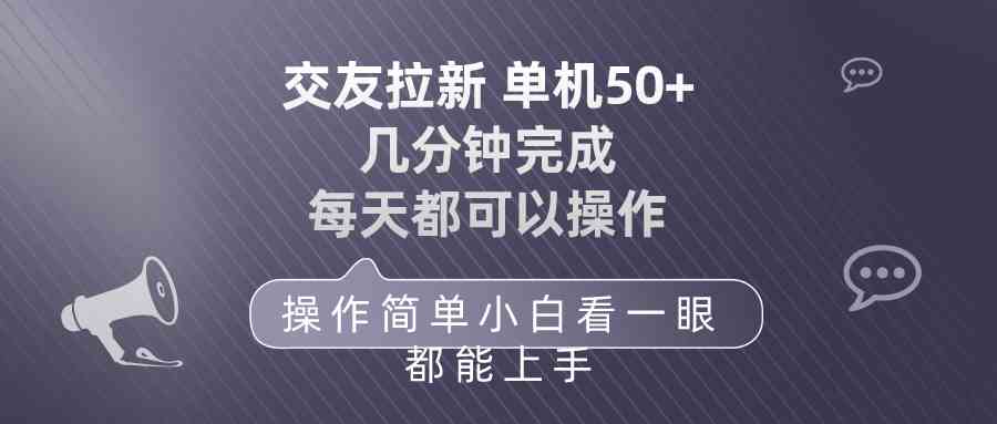 （10124期）交友拉新 单机50 操作简单 每天都可以做 轻松上手-凌秋网创