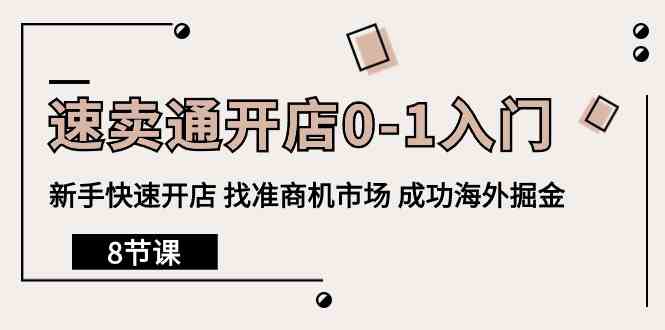 （10126期）速卖通开店0-1入门，新手快速开店 找准商机市场 成功海外掘金（8节课）-凌秋网创