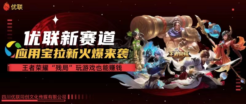 （10123期）【全网独家】腾讯应用宝王者荣耀残局模式拉新赛道，轻松日如1000+-凌秋网创
