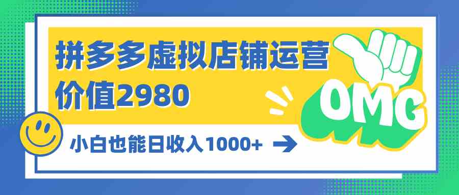 （10120期）拼多多虚拟店铺运营：小白也能日收入1000+-凌秋网创