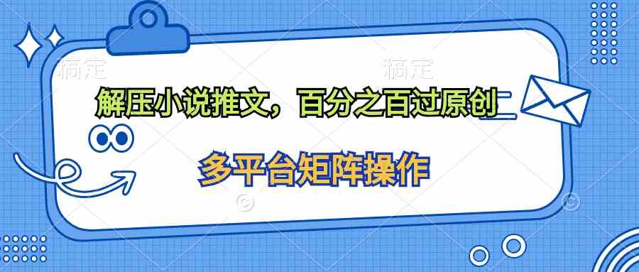 （10119期）解压小说推文，百分之百过原创-凌秋网创