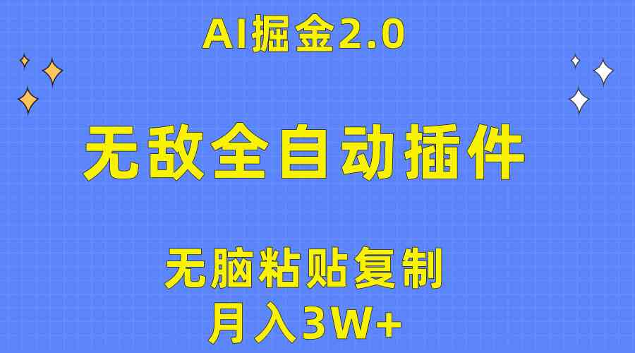 （10116期）无敌全自动插件！AI掘金2.0，无脑粘贴复制矩阵操作，月入3W+-凌秋网创
