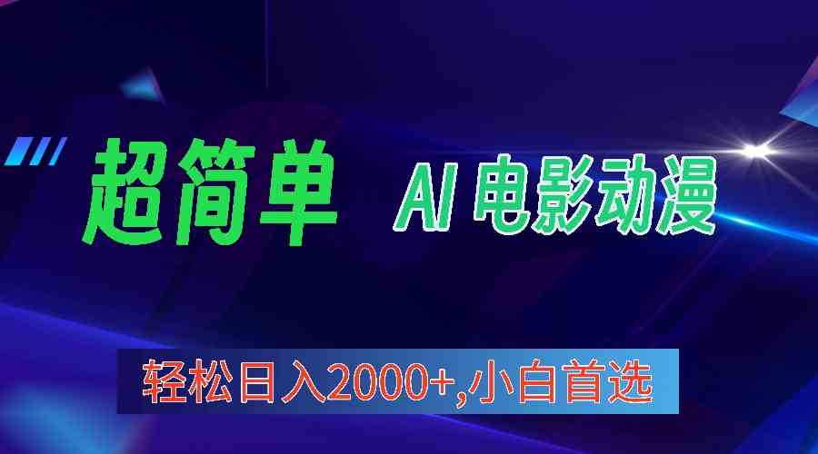 （10115期）2024年最新视频号分成计划，超简单AI生成电影漫画，日入2000+，小白首选。-凌秋网创
