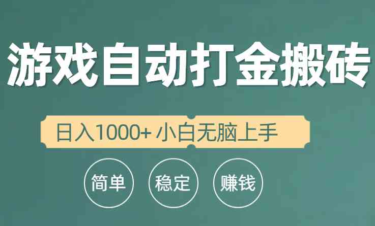 （10103期）全自动游戏打金搬砖项目，日入1000+ 小白无脑上手-凌秋网创