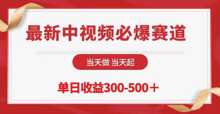 （10105期）最新中视频必爆赛道，当天做当天起，单日收益300-500＋！-凌秋网创