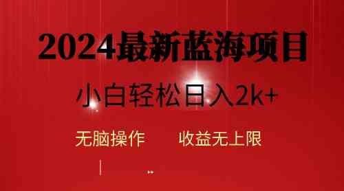 （10106期）2024蓝海项目ai自动生成视频分发各大平台，小白操作简单，日入2k+-凌秋网创
