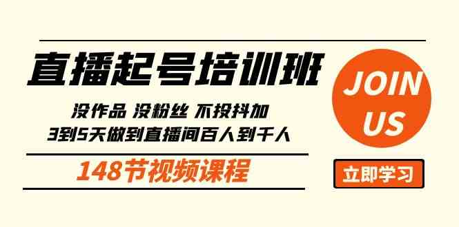 （10102期）直播起号课：没作品没粉丝不投抖加 3到5天直播间百人到千人方法（148节）-凌秋网创
