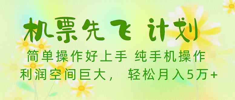 （10099期）机票 先飞计划！用里程积分 兑换机票售卖赚差价 纯手机操作 小白月入5万+-凌秋网创