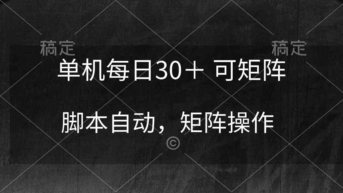 （10100期）单机每日30＋ 可矩阵，脚本自动 稳定躺赚-凌秋网创
