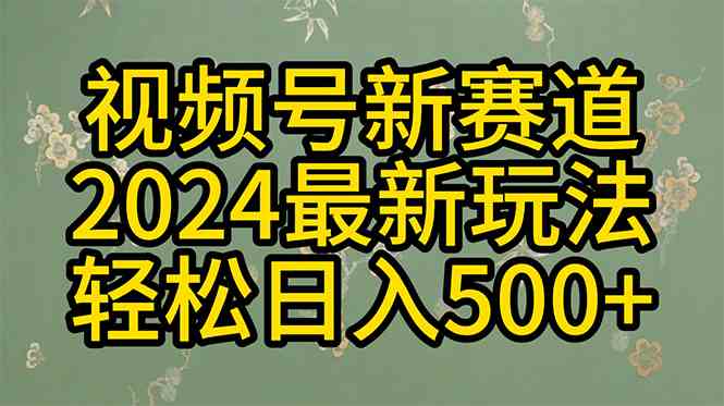 （10098期）2024玩转视频号分成计划，一键生成原创视频，收益翻倍的秘诀，日入500+-凌秋网创