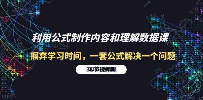 （10094期）利用公式制作内容和理解数据课：摒弃学习时间，一套公式解决一个问题-31节-凌秋网创