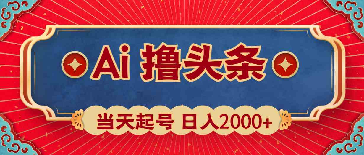 （10095期）Ai撸头条，当天起号，第二天见收益，日入2000+-凌秋网创