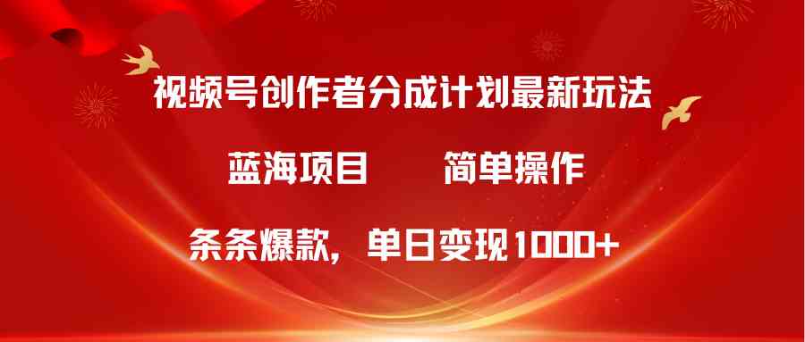 （10093期）视频号创作者分成5.0，最新方法，条条爆款，简单无脑，单日变现1000+-凌秋网创