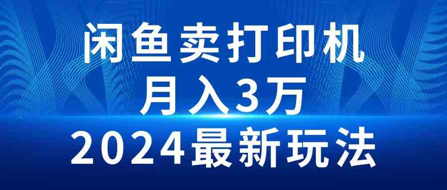 （10091期）2024闲鱼卖打印机，月入3万2024最新玩法-凌秋网创