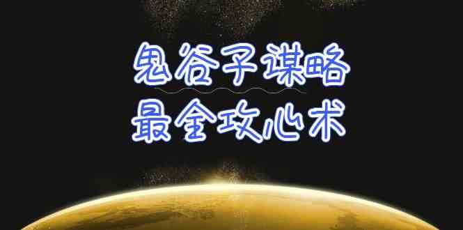 （10032期）学透 鬼谷子谋略-最全攻心术_教你看懂人性没有搞不定的人（21节课+资料）-凌秋网创