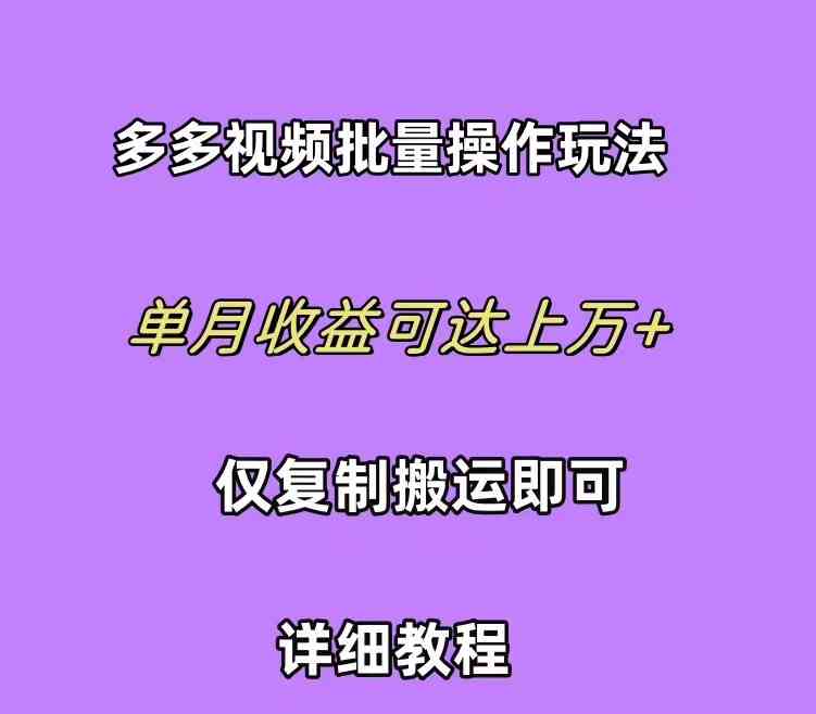 （10029期）拼多多视频带货快速过爆款选品教程 每天轻轻松松赚取三位数佣金 小白必…-凌秋网创