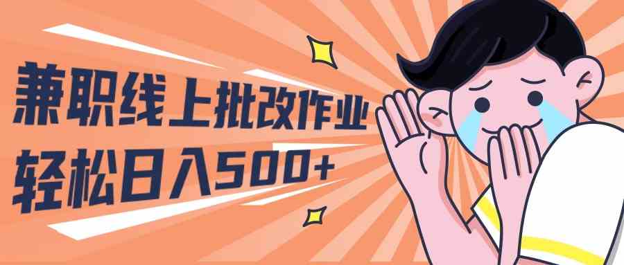 （10026期）2024兼职线上批改作业学生宝妈轻松日入500+-凌秋网创