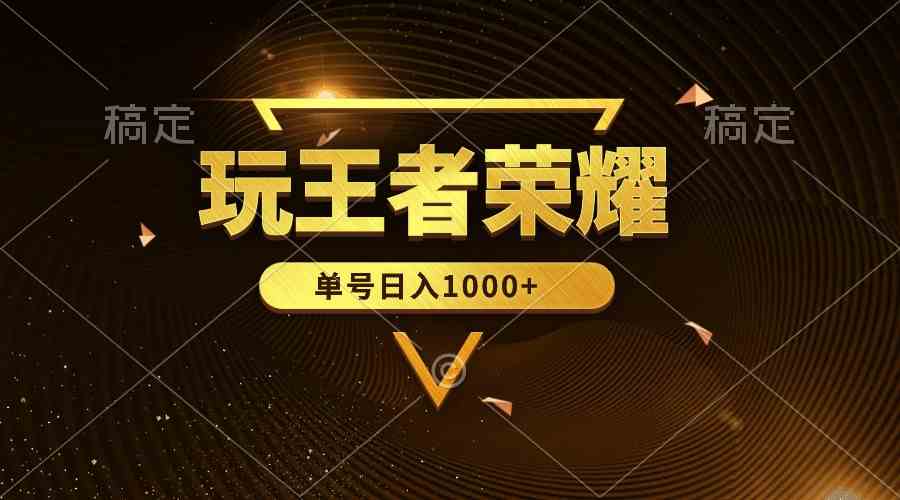 （10021期）绝对蓝海，玩王者荣耀赚钱，单账号日入1000+，全民项目-凌秋网创