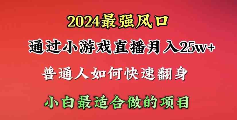 （10020期）2024年最强风口，通过小游戏直播月入25w+单日收益5000+小白最适合做的项目-凌秋网创