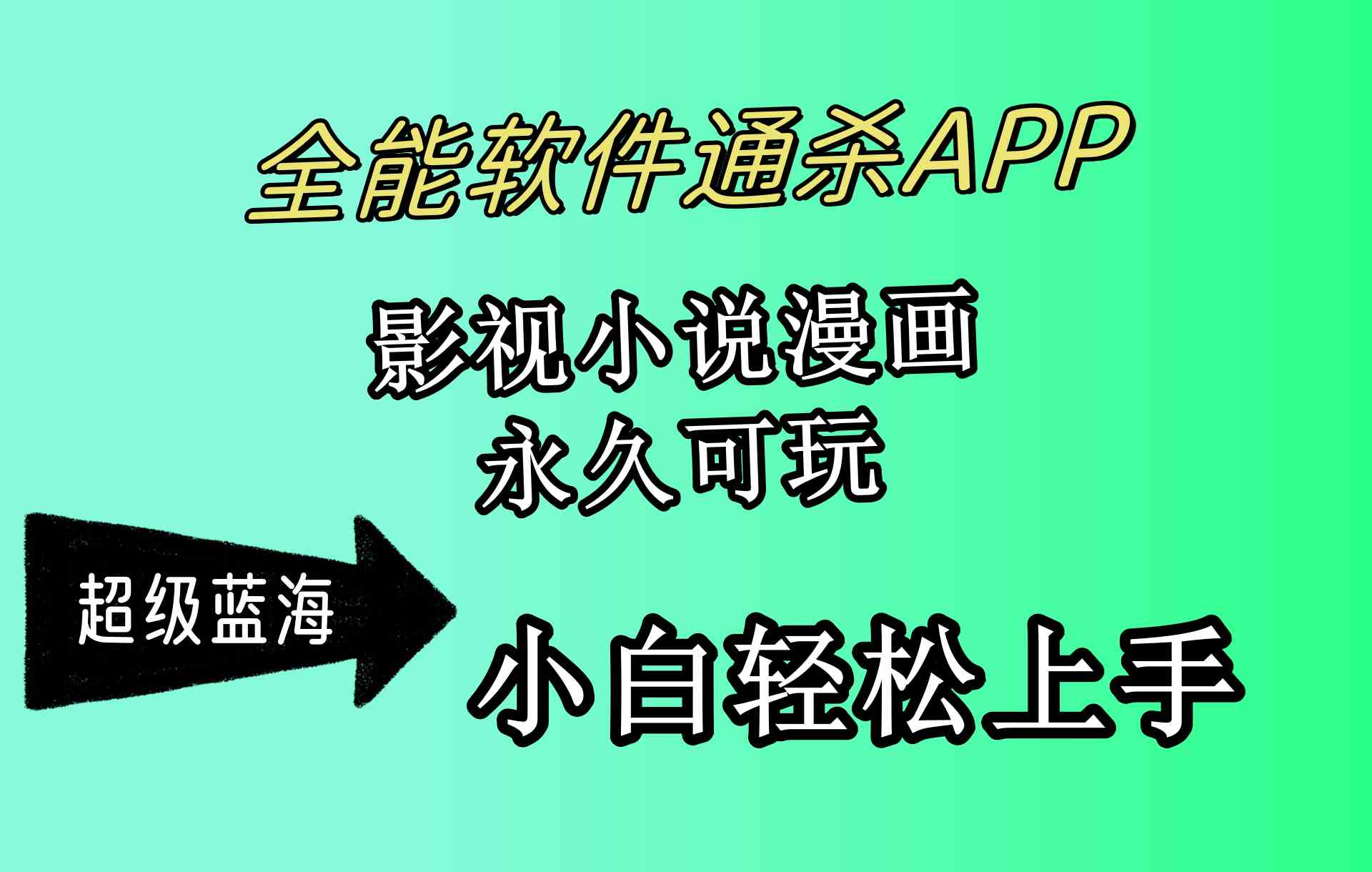 （10012期）全能软件通杀APP，影视小说漫画，轻轻松松月入3w+，永久可玩，小白轻松…-凌秋网创