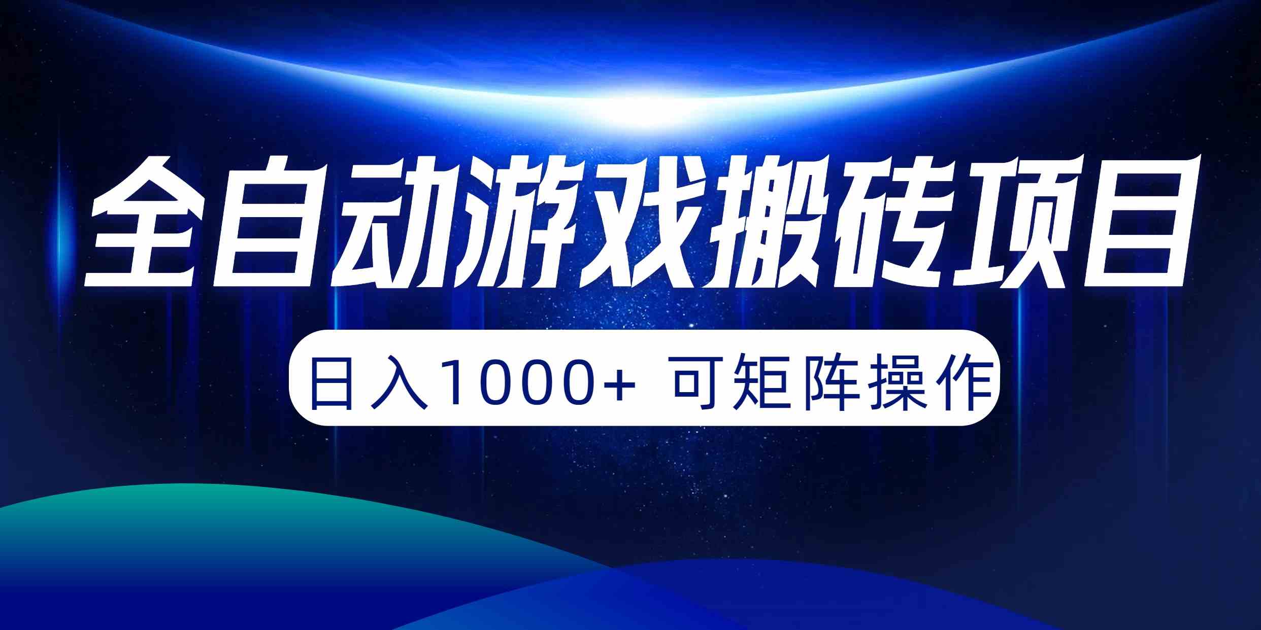 （10010期）全自动游戏搬砖项目，日入1000+ 可矩阵操作-凌秋网创