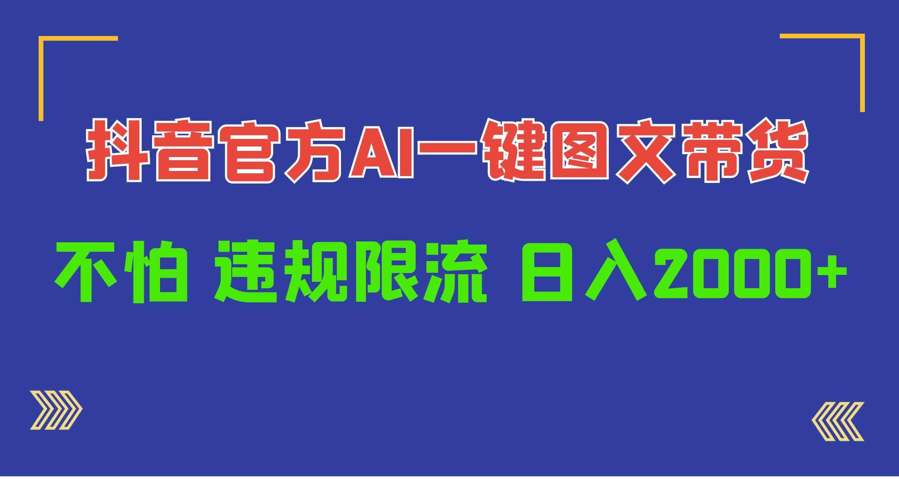 （10006期）日入1000+抖音官方AI工具，一键图文带货，不怕违规限流-凌秋网创