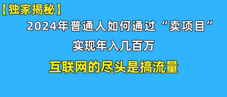 （10005期）新手小白也能日引350+创业粉精准流量！实现年入百万私域变现攻略-凌秋网创