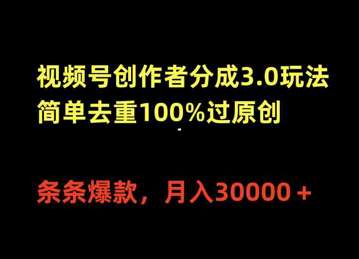 （10001期）视频号创作者分成3.0玩法，简单去重100%过原创，条条爆款，月入30000＋-凌秋网创
