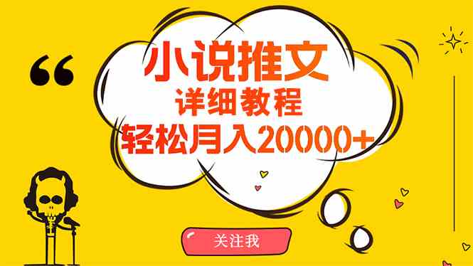 （10000期）简单操作，月入20000+，详细教程！小说推文项目赚钱秘籍！-凌秋网创