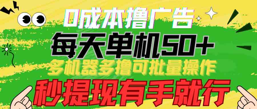 （9999期）0成本撸广告  每天单机50+， 多机器多撸可批量操作，秒提现有手就行-凌秋网创