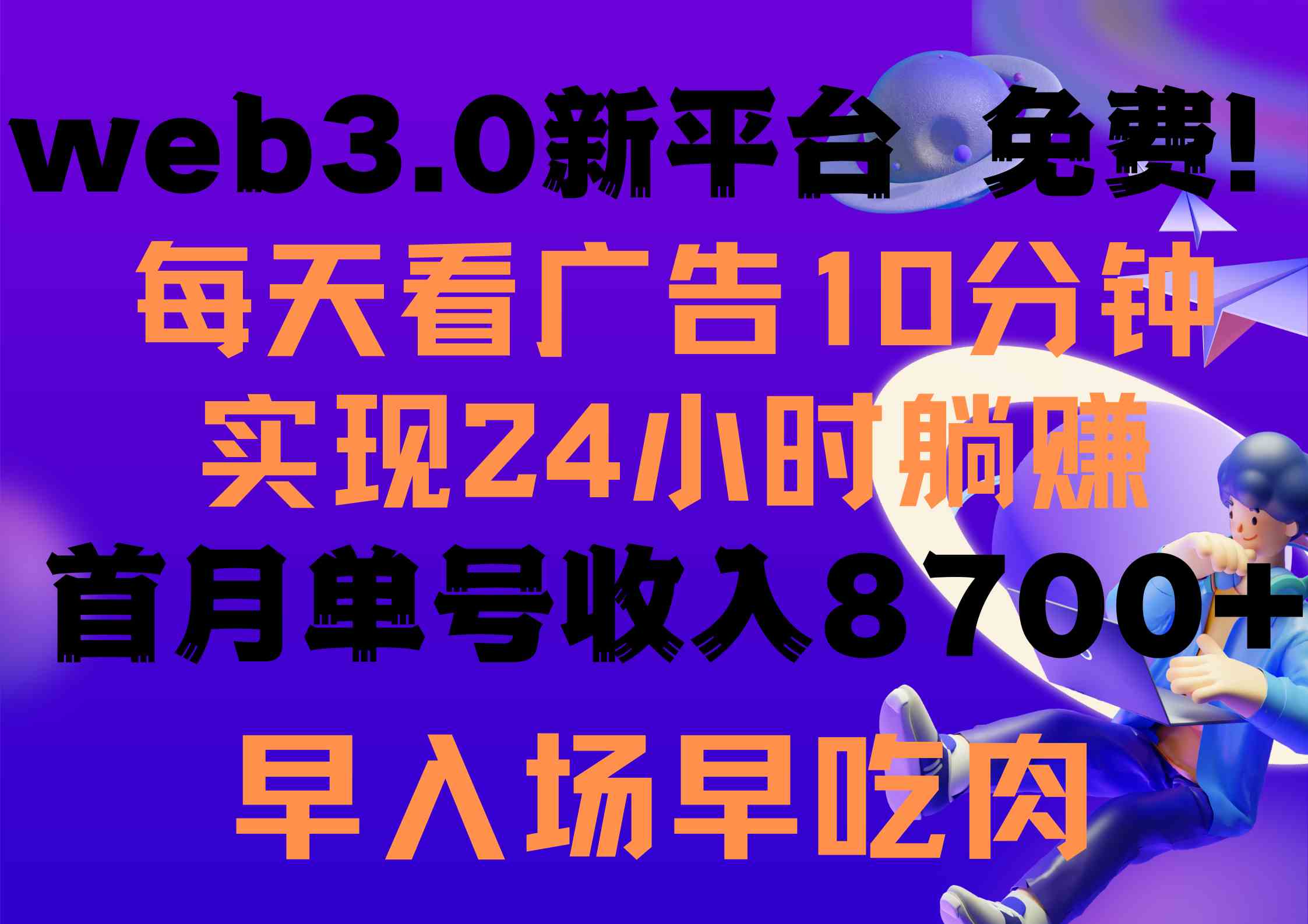 （9998期）每天看6个广告，24小时无限翻倍躺赚，web3.0新平台！！免费玩！！早布局…-凌秋网创