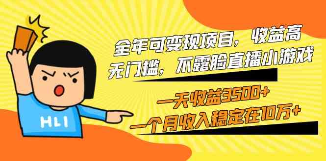（9995期）全年可变现项目，收益高，无门槛，不露脸直播小游戏，一天收益3500+一个…-凌秋网创