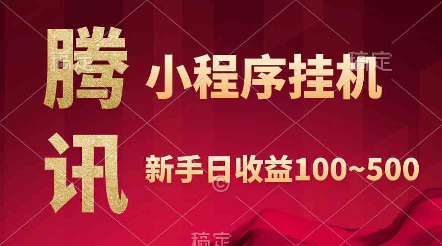 （9997期）腾讯小程序全自动挂机，收益当天可见，稳定日入800左右-凌秋网创