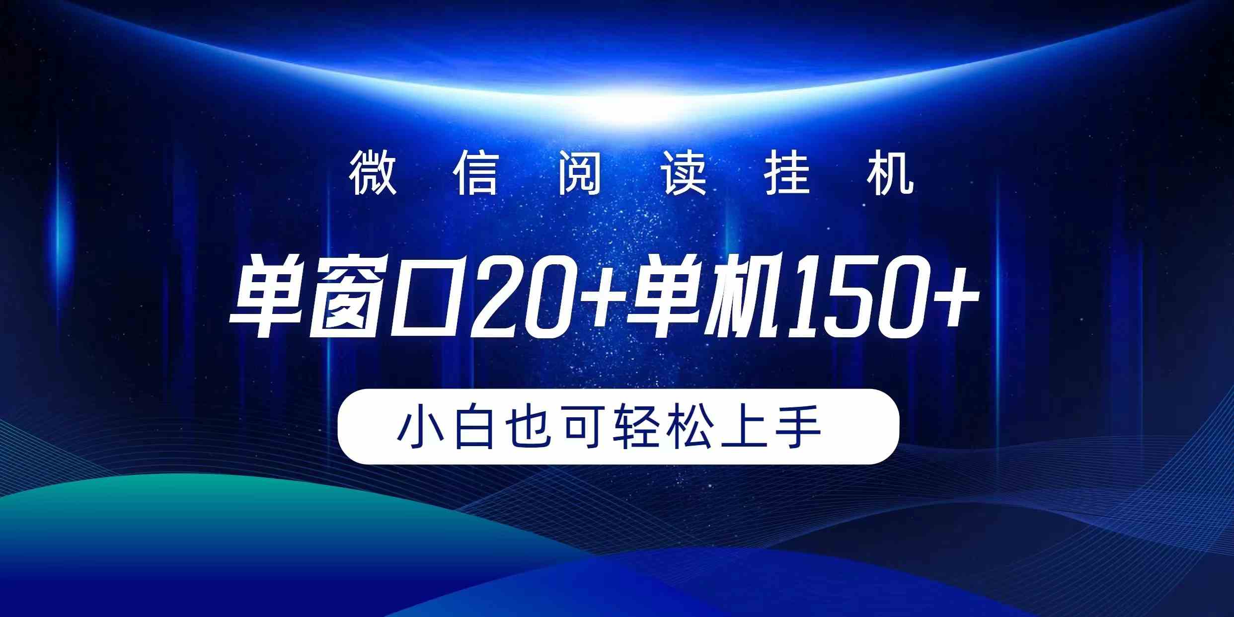 （9994期）微信阅读挂机实现躺着单窗口20+单机150+小白可以轻松上手-凌秋网创