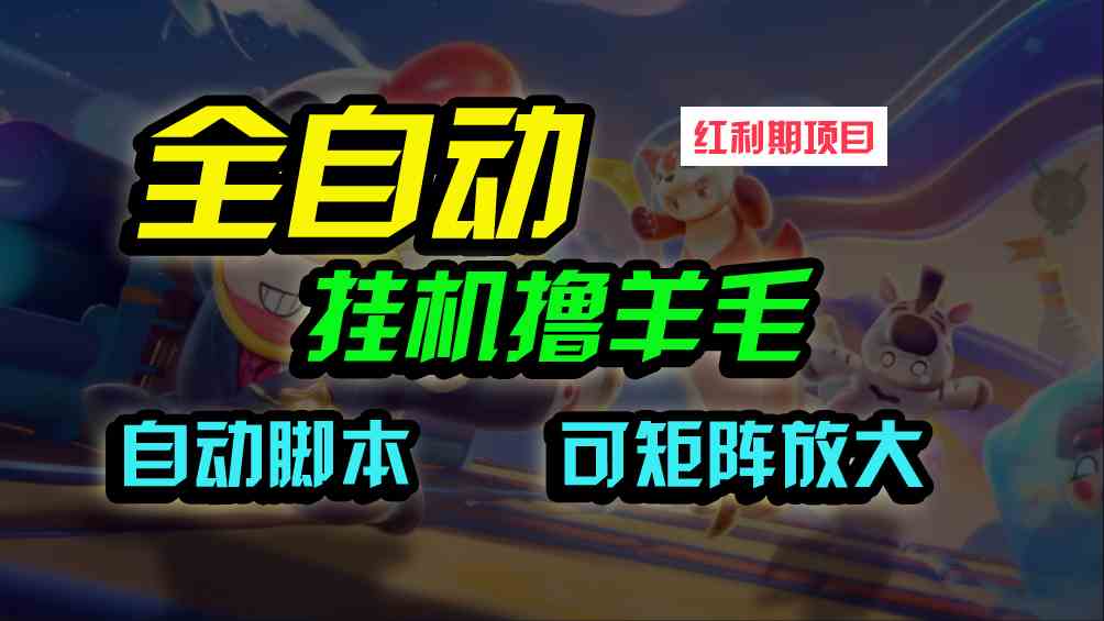 （9991期）全自动挂机撸金，纯撸羊毛，单号20米，有微信就行，可矩阵批量放大-凌秋网创