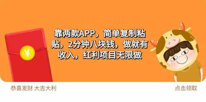 （9990期）2靠两款APP，简单复制粘贴，2分钟八块钱，做就有收入，红利项目无限做-凌秋网创