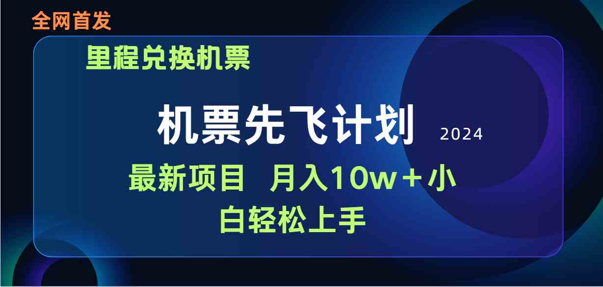 （9983期）用里程积分兑换机票售卖赚差价，纯手机操作，小白兼职月入10万+-凌秋网创