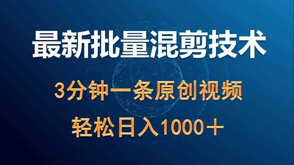 （9982期）最新批量混剪技术撸收益热门领域玩法，3分钟一条原创视频，轻松日入1000＋-凌秋网创