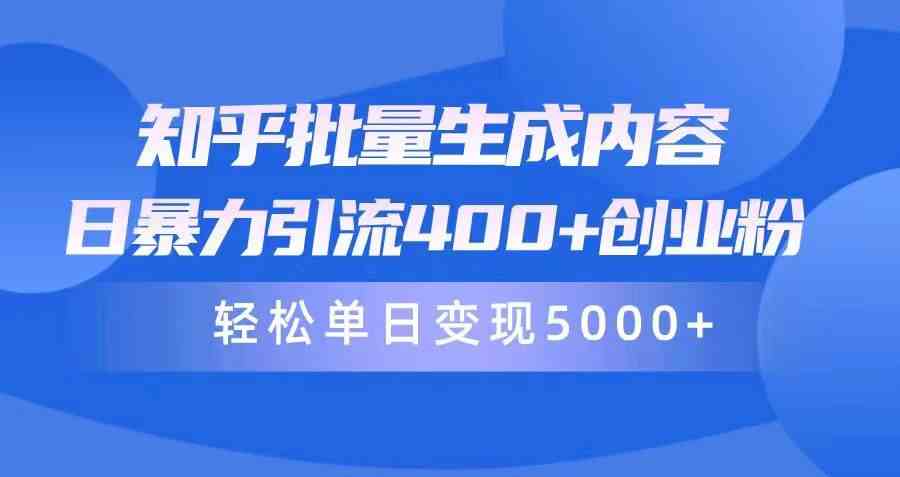 （9980期）知乎批量生成内容，日暴力引流400+创业粉，轻松单日变现5000+-凌秋网创