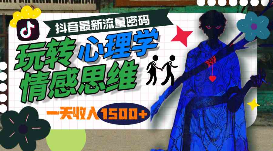 （9981期）一天收入1500+，玩转心理学情感思维，抖音最新流量密码-凌秋网创