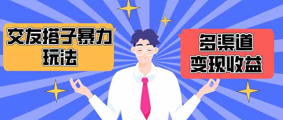 （10061期）搭子交友群暴力变现玩法，抖音快手小红书等多渠道变现，月收益突破1.6W＋-凌秋网创