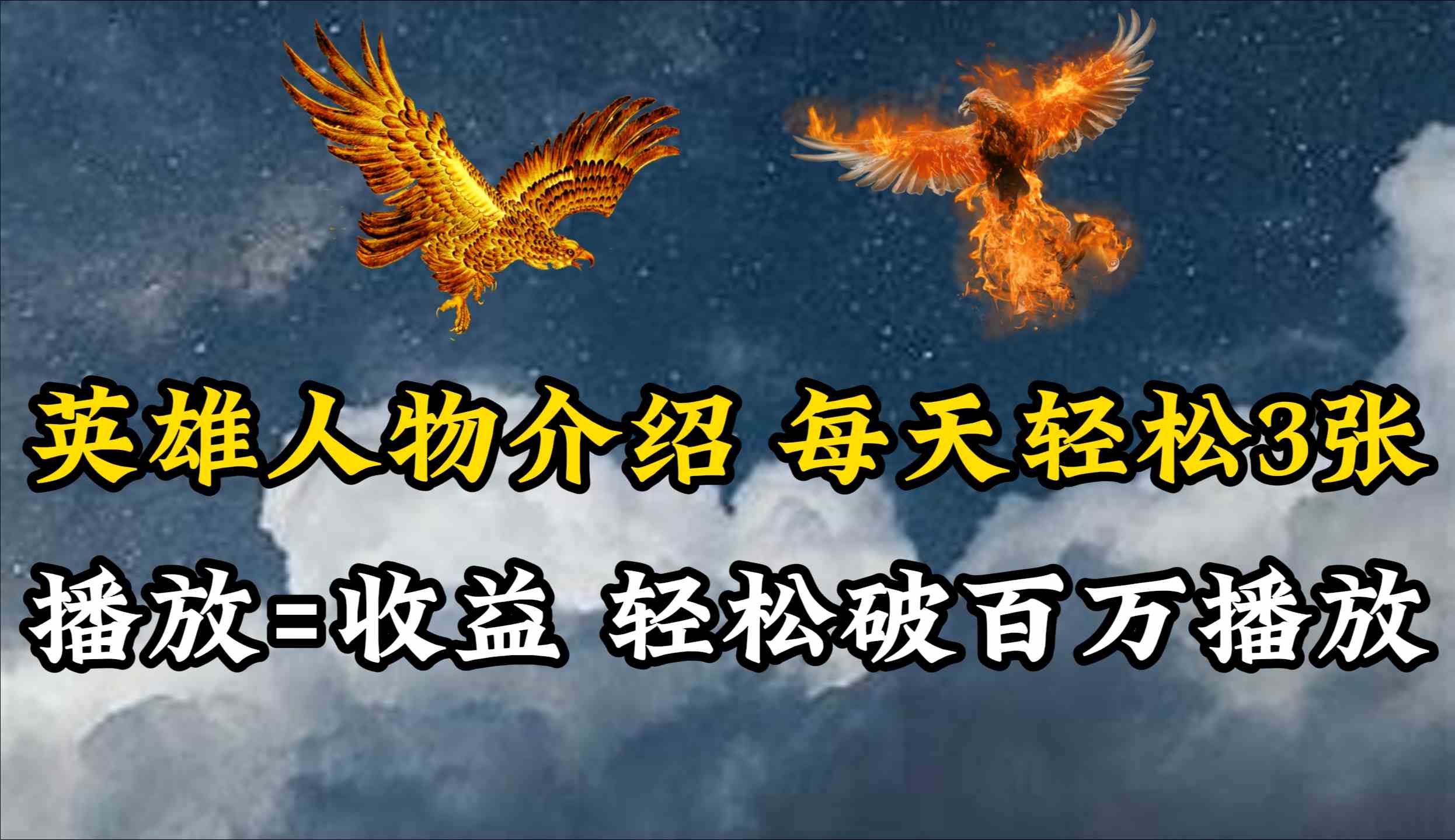 （10060期）英雄人物传记解说，每天轻松两三百，各个平台流量通吃，轻松破百万播放-凌秋网创