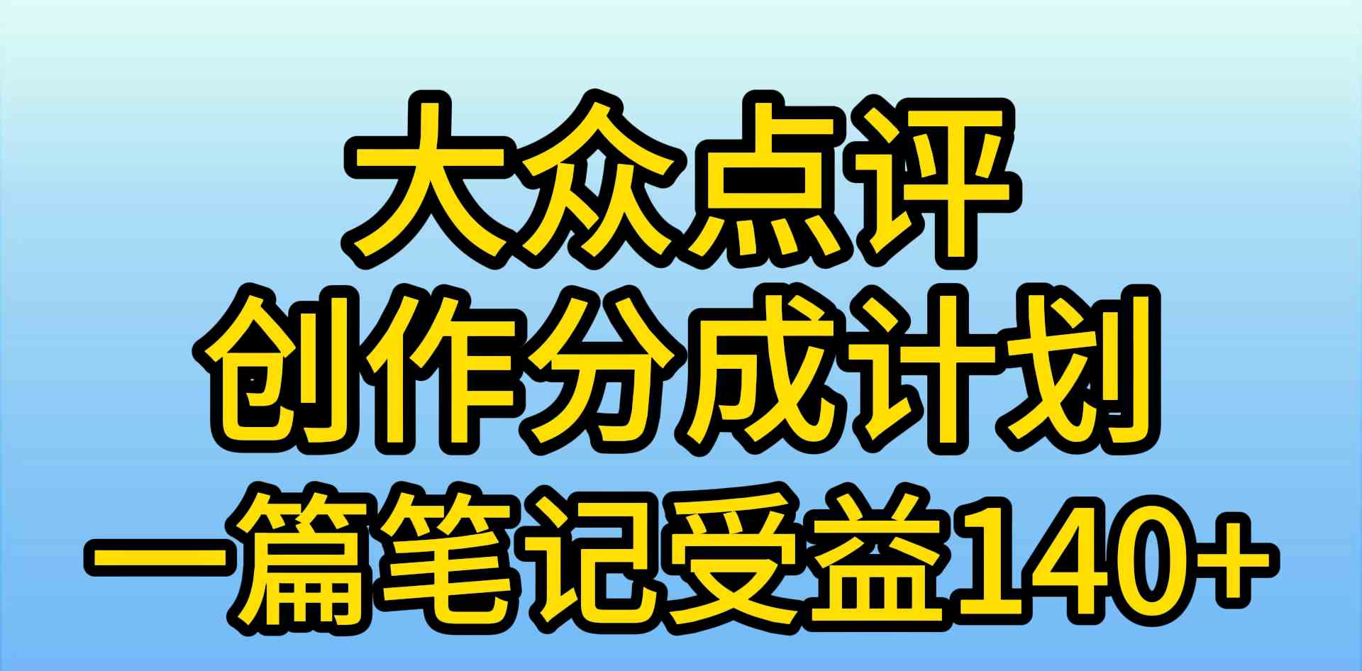 （9979期）大众点评创作分成，一篇笔记收益140+，新风口第一波，作品制作简单，小…-凌秋网创
