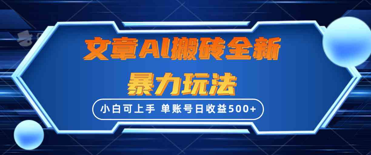 （10057期）文章搬砖全新暴力玩法，单账号日收益500+,三天100%不违规起号，小白易上手-凌秋网创