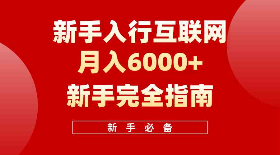 （10058期）互联网新手月入6000+完全指南 十年创业老兵用心之作，帮助小白快速入门-凌秋网创