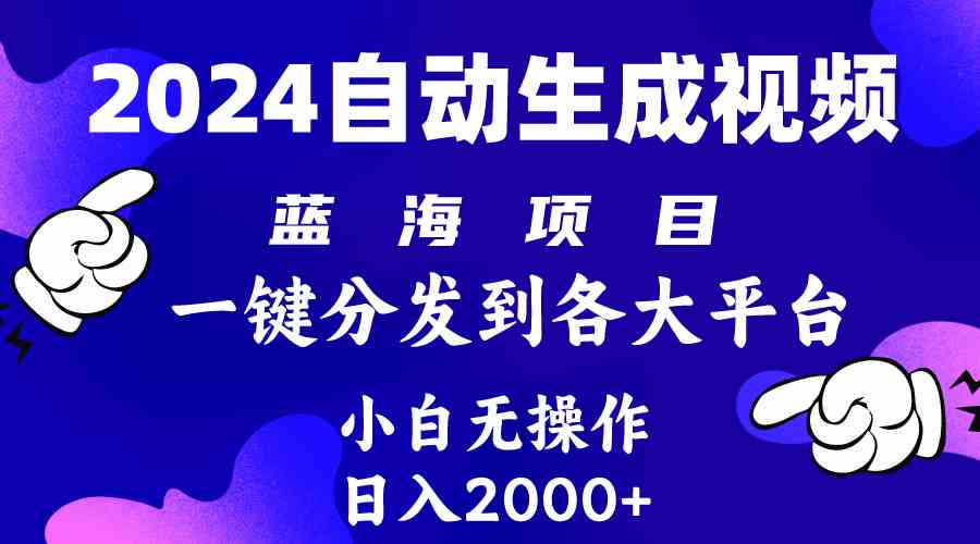 （10059期）2024年最新蓝海项目 自动生成视频玩法 分发各大平台 小白无脑操作 日入2k+-凌秋网创