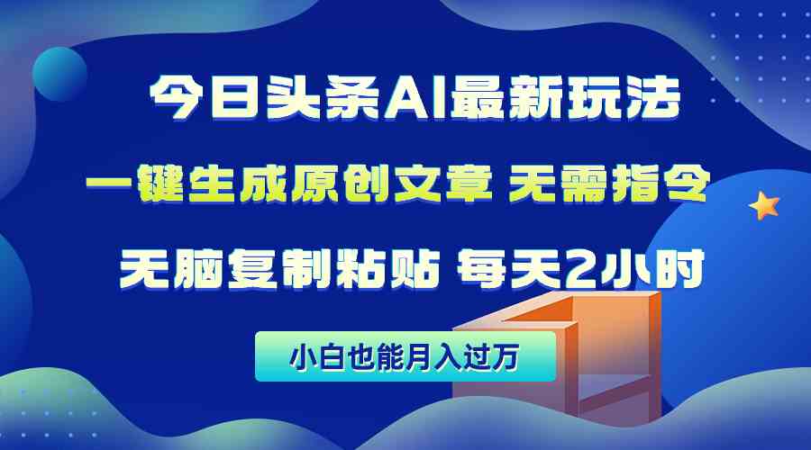 （10056期）今日头条AI最新玩法  无需指令 无脑复制粘贴 1分钟一篇原创文章 月入过万-凌秋网创
